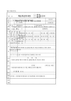 자동차관리사업(휴업,폐업)신고서 자동차관리사업(휴업,폐업)신고서